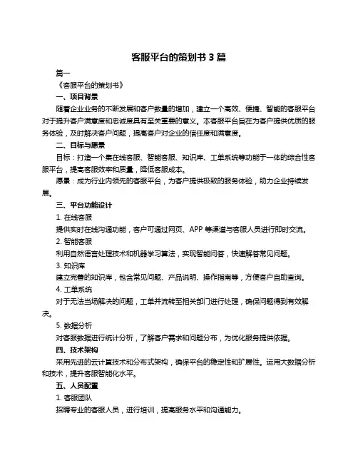 客服平台的策划书3篇