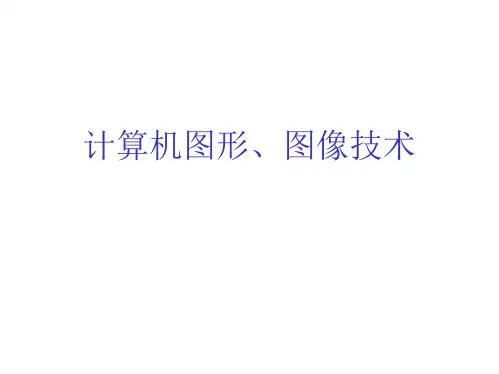 03 计算机图形、图像技术