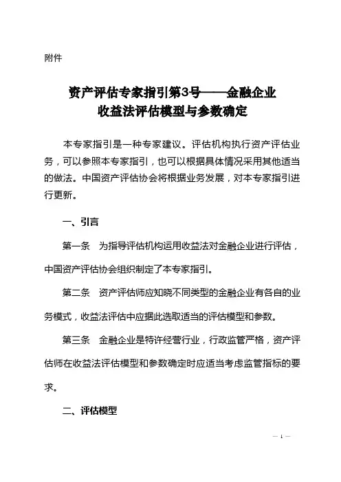 资产评估专家指引第3号——金融企业收益法评估模型与参数确定