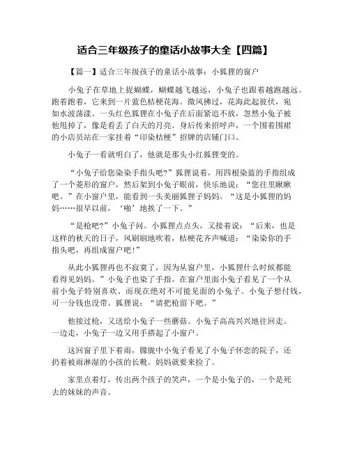 适合三年级孩子的童话小故事大全【四篇】