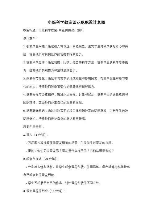 小班科学教案雪花飘飘设计意图