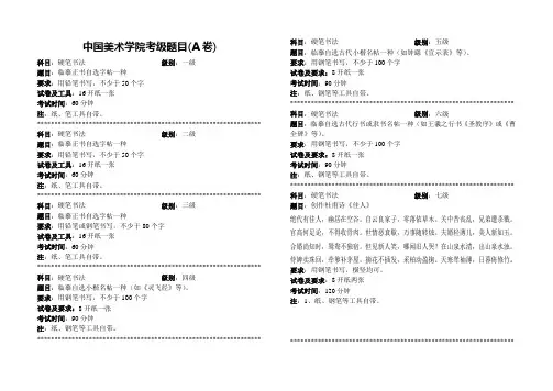 书法A卷(缩))美术考级大纲   1-9级 考题参考