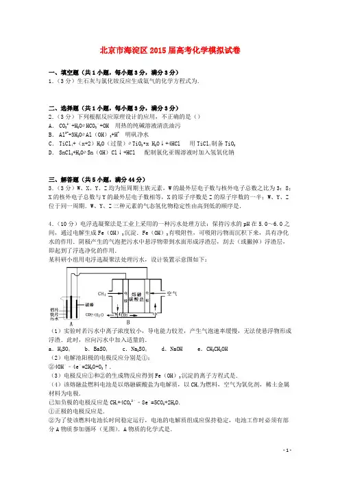 北京市海淀区2015届高考化学模拟试卷(含解析)