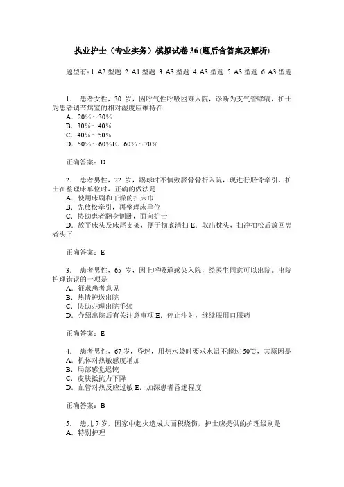 执业护士(专业实务)模拟试卷36(题后含答案及解析)