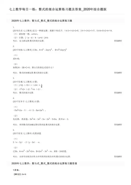 七上数学每日一练：整式的混合运算练习题及答案_2020年综合题版