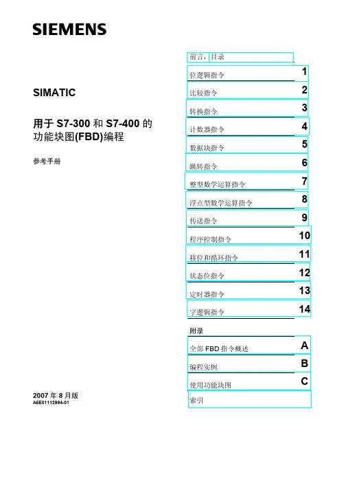 S7-300_400编程功能块图(FBD)参考手册
