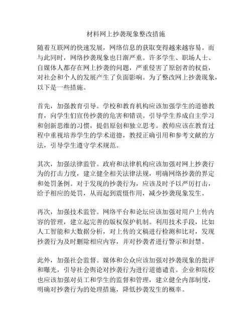 材料网上抄袭现象整改措施