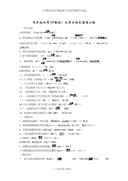 九年级化学(沪教版)化学方程式整理小结[1]