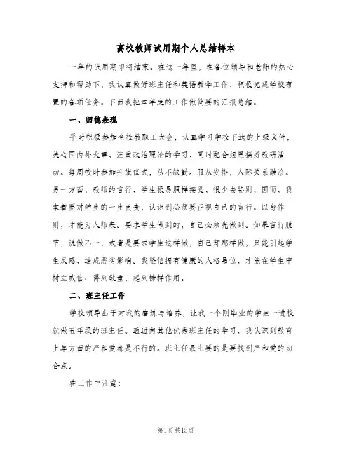 高校教师试用期个人总结样本(6篇)