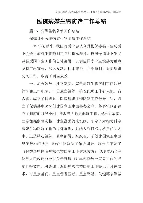 医院病媒生物防治工作总结