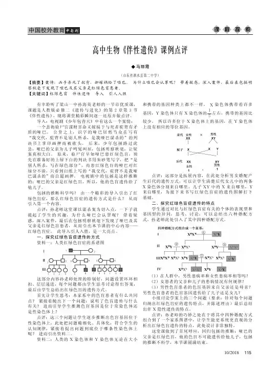 高中生物《伴性遗传》课例点评