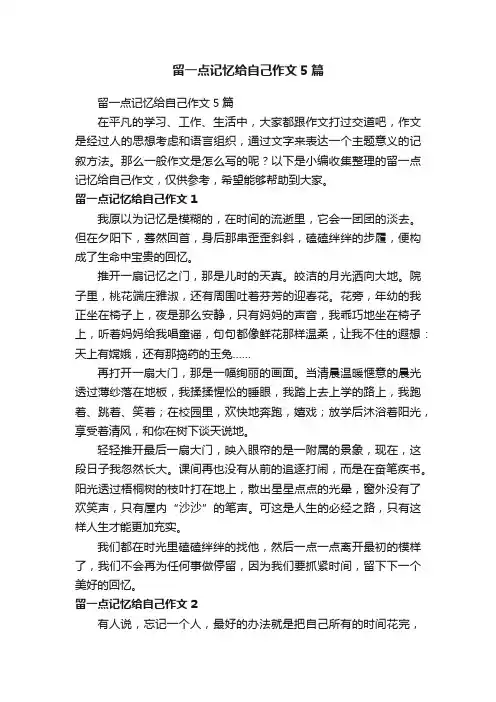 留一点记忆给自己作文5篇