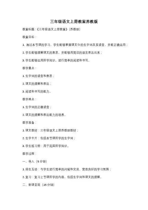 三年级语文上册教案苏教版