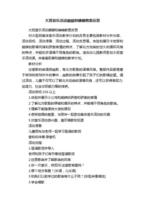 大班音乐活动蝈蝈和蛐蛐教案反思