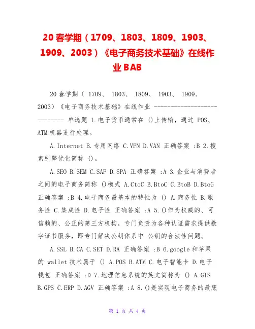 20春学期(1709、1803、1809、1903、1909、2003)《电子商务技术基础》在线作业BAB