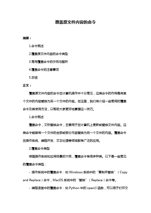 覆盖原文件内容的命令