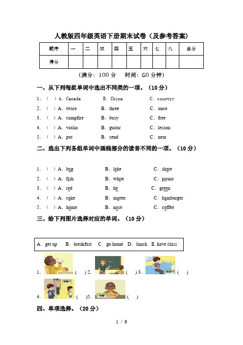 人教版四年级英语下册期末试卷(及参考答案)