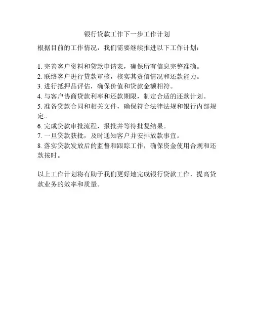 银行贷款工作下一步工作计划