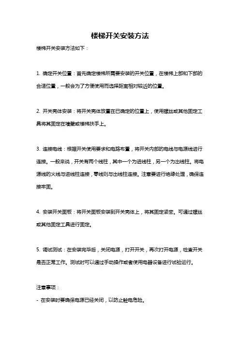 楼梯开关安装方法