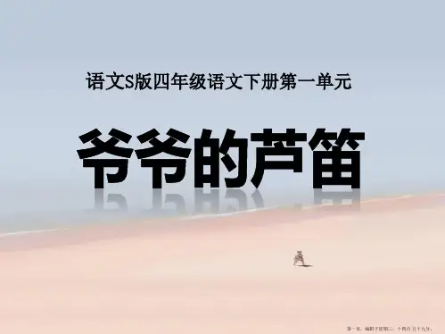 2022语文S版语文四下《爷爷的芦笛》ppt课件