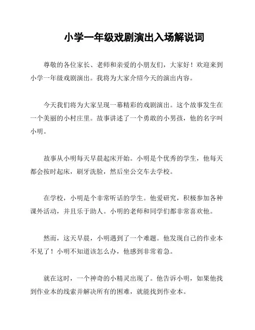 小学一年级戏剧演出入场解说词
