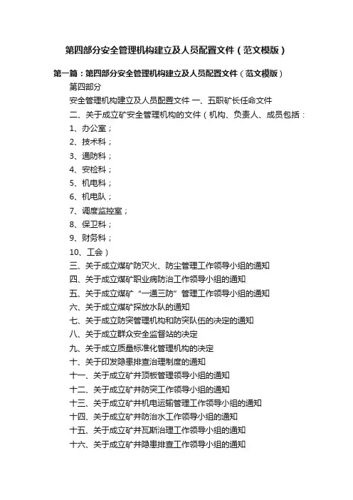 第四部分安全管理机构建立及人员配置文件（范文模版）