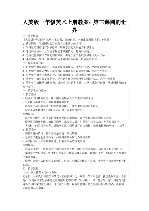 人美版一年级美术上册教案：第三课圆的世界
