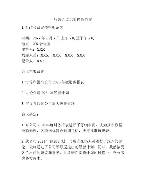 行政会议纪要模板范文