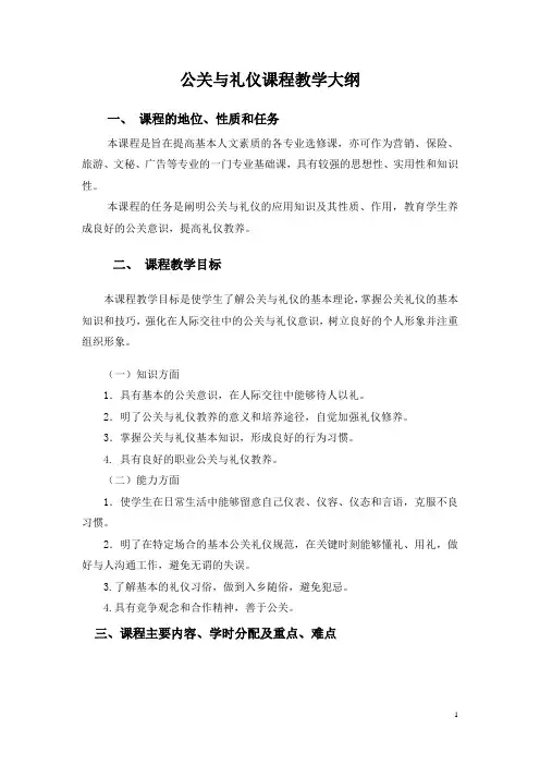 公关与礼仪课程教学大纲