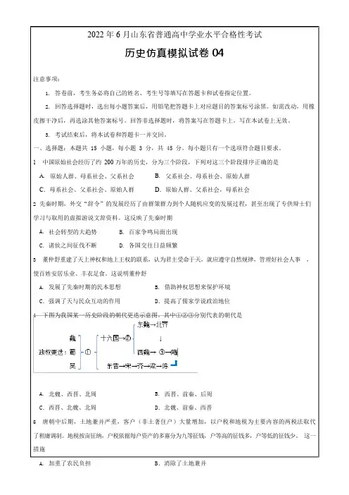 2022年6月山东省普通高中学业水平合格性考试历史仿真模拟试卷