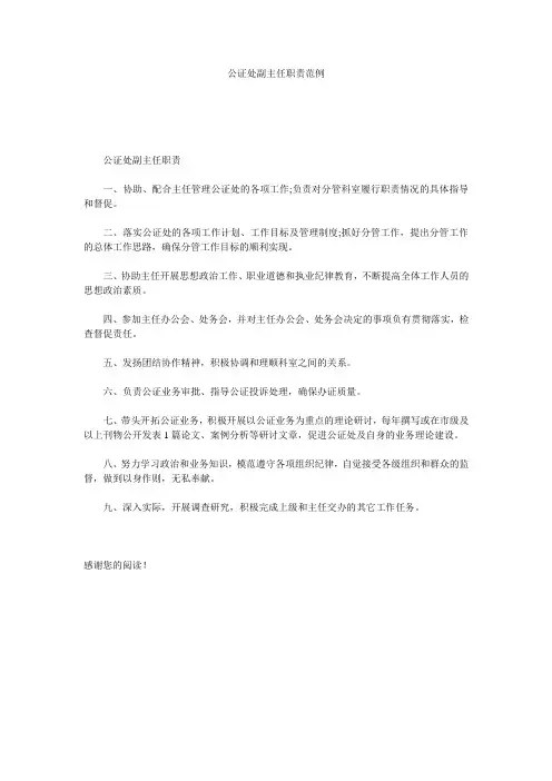 公证处副主任职责范例
