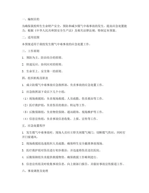 中学防煤气中毒应急预案