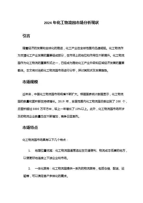 2024年化工物流园市场分析现状