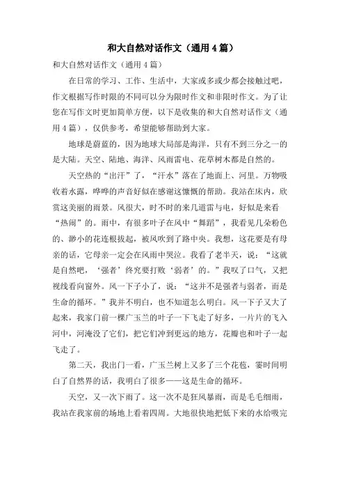 和大自然对话作文(通用4篇)