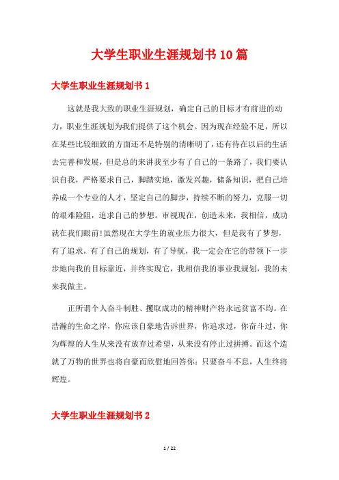 大学生职业生涯规划书10篇 2