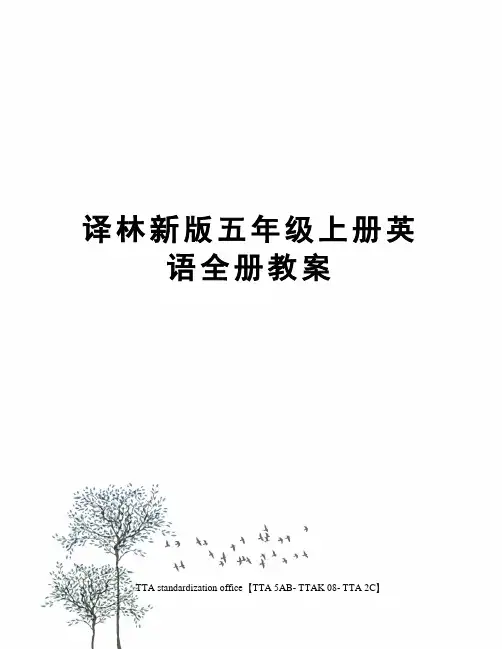 译林新版五年级上册英语全册教案