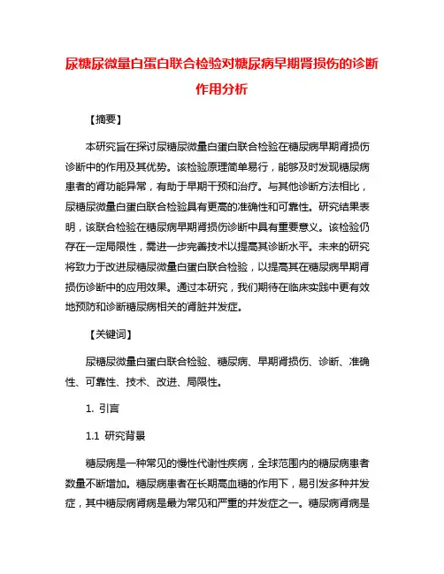 尿糖尿微量白蛋白联合检验对糖尿病早期肾损伤的诊断作用分析
