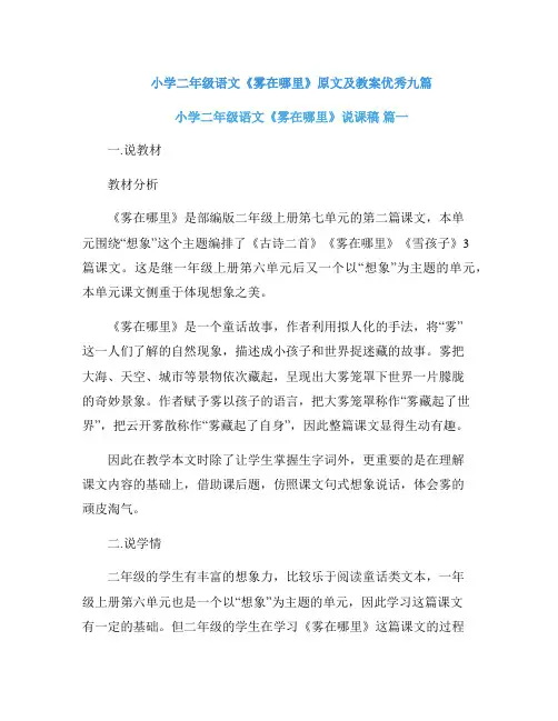 小学二年级语文《雾在哪里》原文及教案优秀九篇