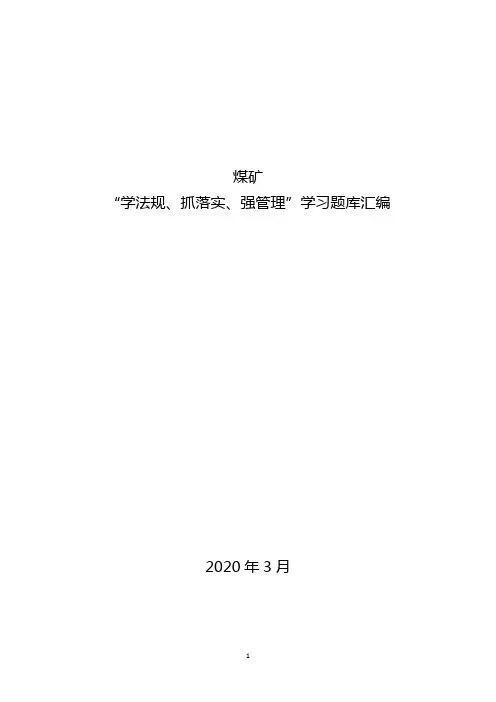 煤矿“学法规、抓落实、强管理”题库(煤矿)