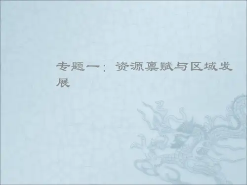 资源禀赋与区域发展