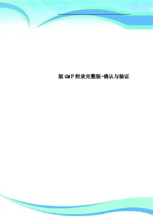 版GMP附录完整版确认与验证