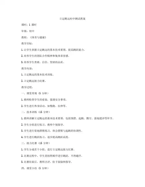 立定跳远初中测试教案