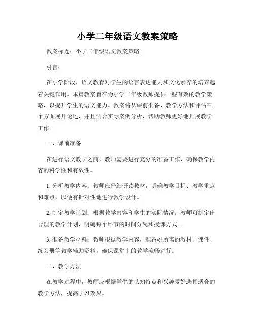 小学二年级语文教案策略