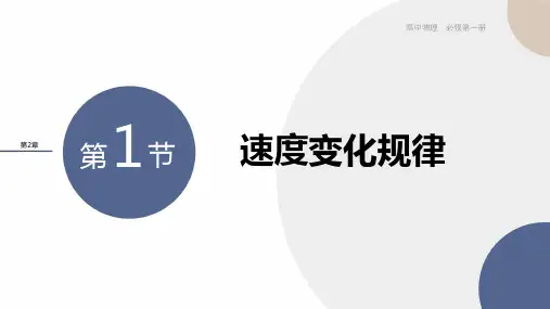 2024-2025学年高一物理必修第一册(鲁科版)教学课件2.1速度变化规律