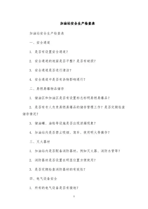 加油站安全生产检查表