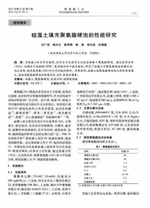 硅藻土填充聚氨酯硬泡的性能研究
