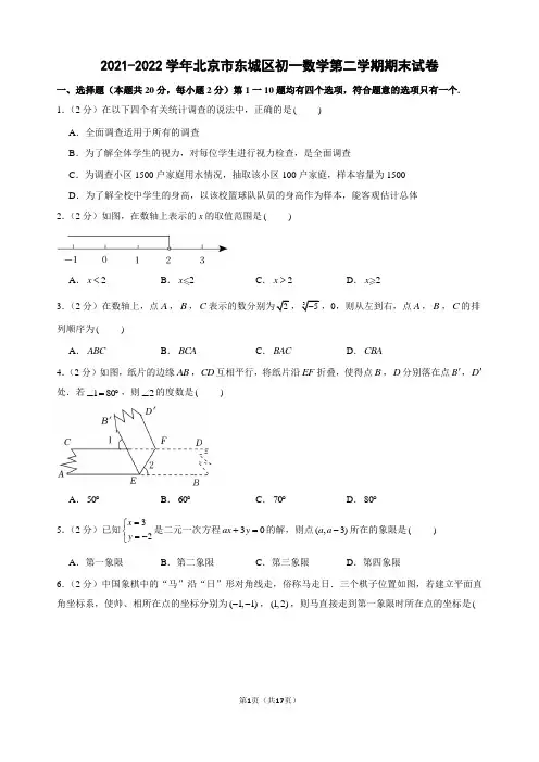 2021-2022学年北京市东城区初一数学第二学期期末试卷及解析