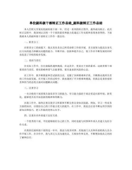 单位副科级干部转正工作总结-副科级转正工作总结