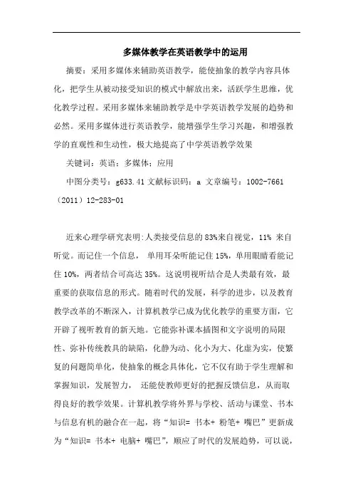 多媒体教学在英语教学中运用论文