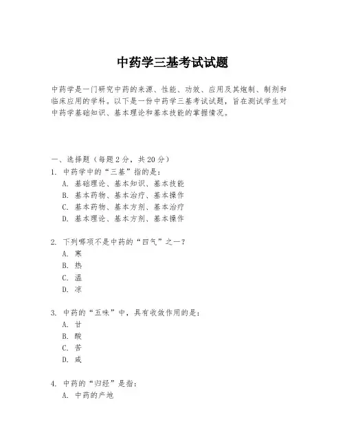 中药学三基考试试题